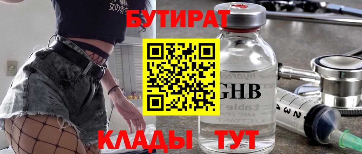 Лесосибирск  БУТИРАТ 99%  Бутират  Вход с VPN 